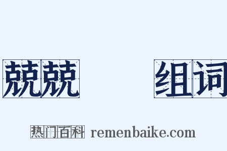 兢兢業業组词是什么意思的图片